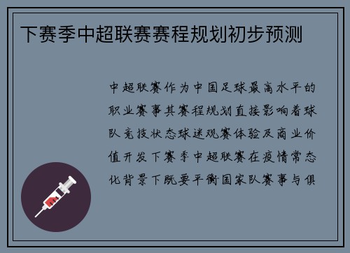 下赛季中超联赛赛程规划初步预测