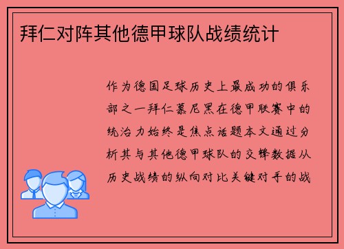 拜仁对阵其他德甲球队战绩统计