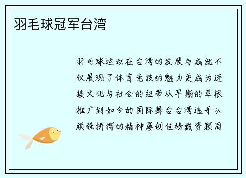 羽毛球冠军台湾