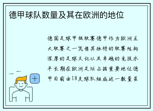 德甲球队数量及其在欧洲的地位