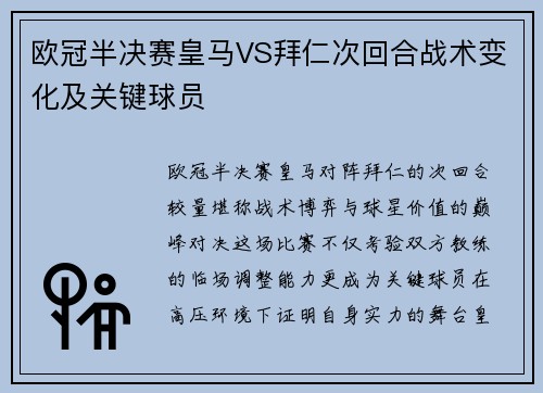 欧冠半决赛皇马VS拜仁次回合战术变化及关键球员