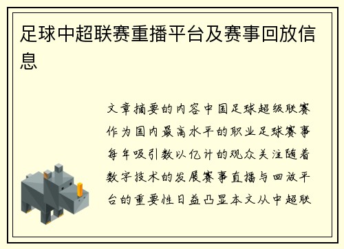 足球中超联赛重播平台及赛事回放信息