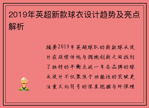 2019年英超新款球衣设计趋势及亮点解析