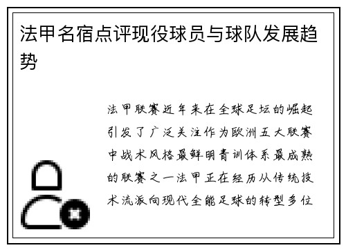 法甲名宿点评现役球员与球队发展趋势