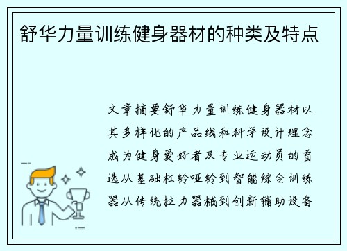 舒华力量训练健身器材的种类及特点