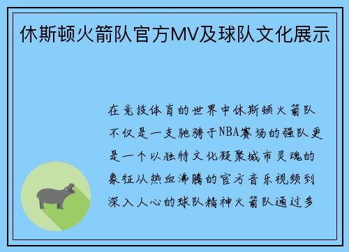 休斯顿火箭队官方MV及球队文化展示