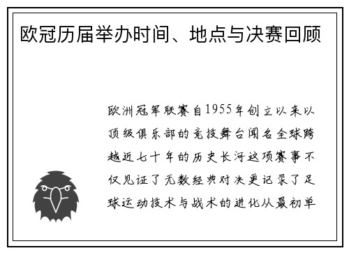 欧冠历届举办时间、地点与决赛回顾