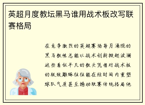 英超月度教坛黑马谁用战术板改写联赛格局