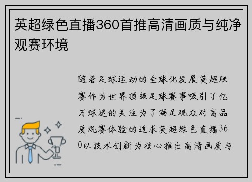 英超绿色直播360首推高清画质与纯净观赛环境