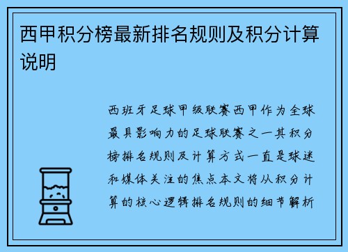 西甲积分榜最新排名规则及积分计算说明