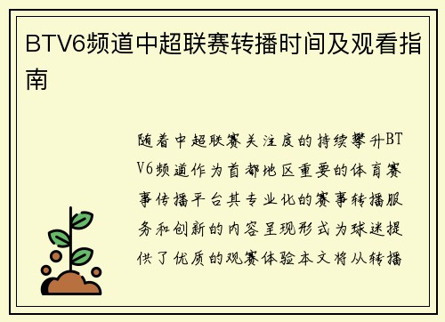 BTV6频道中超联赛转播时间及观看指南
