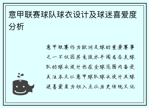 意甲联赛球队球衣设计及球迷喜爱度分析
