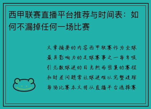 西甲联赛直播平台推荐与时间表：如何不漏掉任何一场比赛