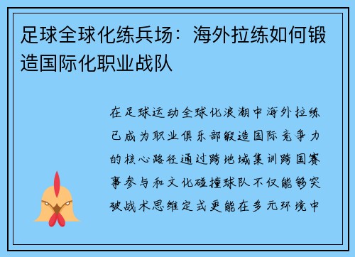 足球全球化练兵场：海外拉练如何锻造国际化职业战队