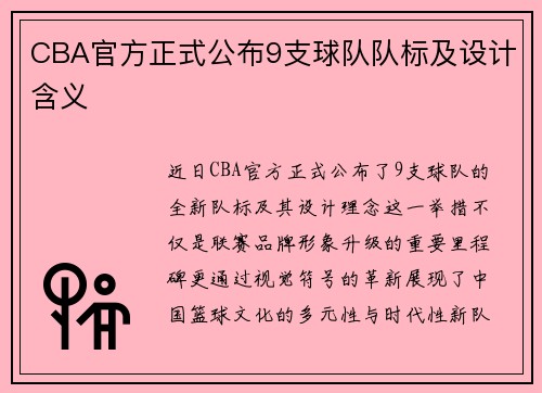 CBA官方正式公布9支球队队标及设计含义