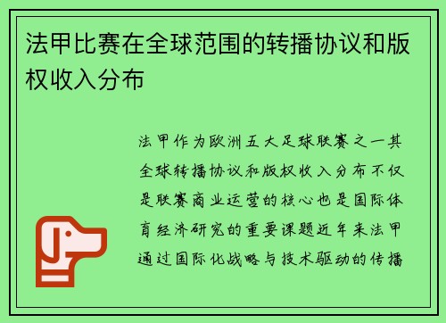 法甲比赛在全球范围的转播协议和版权收入分布
