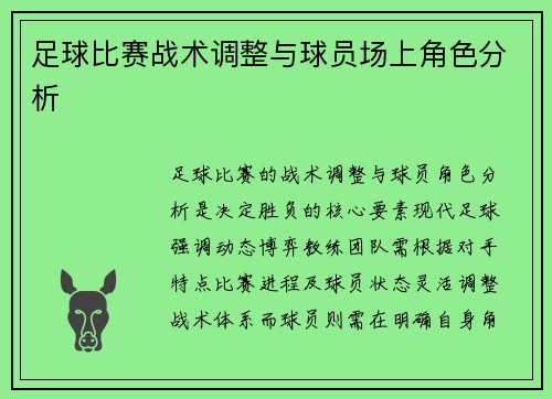 足球比赛战术调整与球员场上角色分析