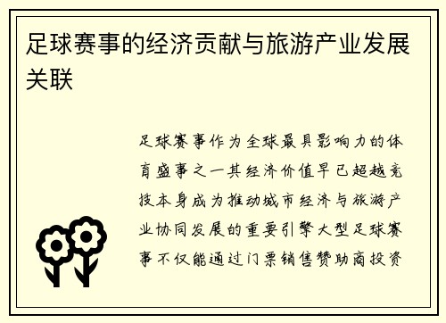 足球赛事的经济贡献与旅游产业发展关联