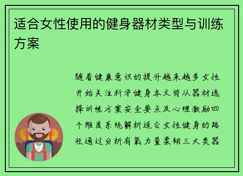 适合女性使用的健身器材类型与训练方案