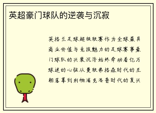 英超豪门球队的逆袭与沉寂