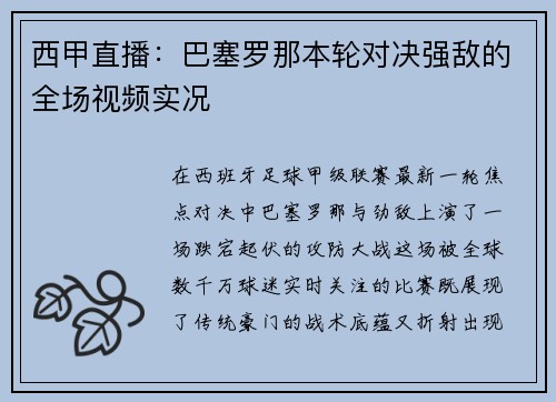 西甲直播：巴塞罗那本轮对决强敌的全场视频实况