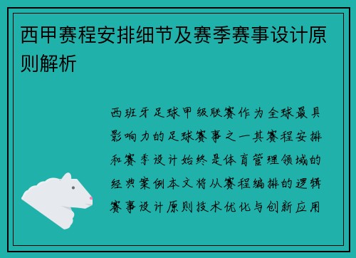 西甲赛程安排细节及赛季赛事设计原则解析