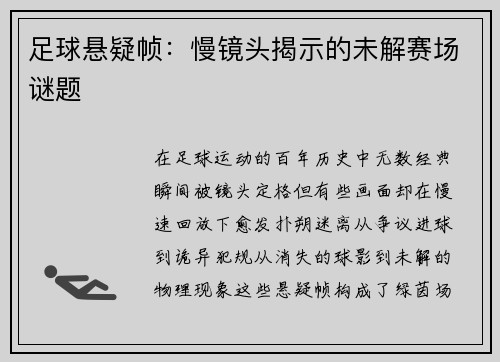 足球悬疑帧：慢镜头揭示的未解赛场谜题