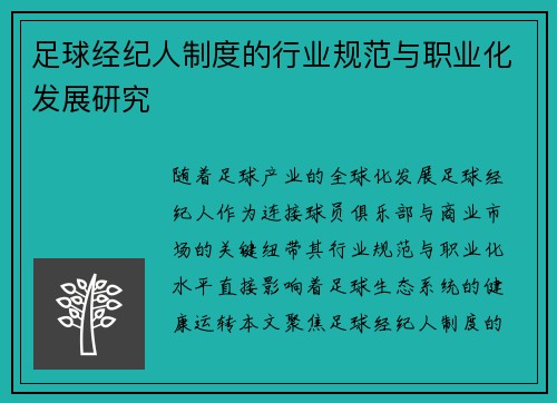 足球经纪人制度的行业规范与职业化发展研究