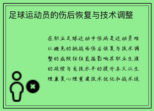 足球运动员的伤后恢复与技术调整