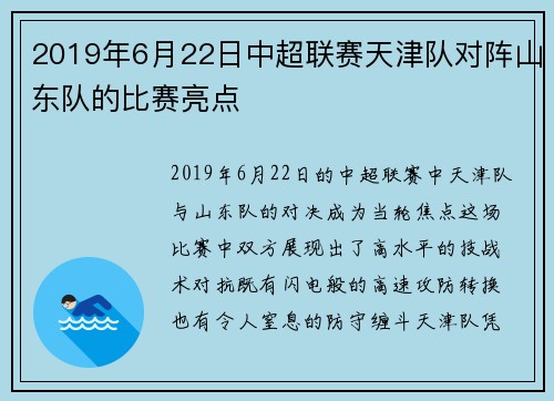 2019年6月22日中超联赛天津队对阵山东队的比赛亮点