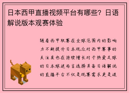 日本西甲直播视频平台有哪些？日语解说版本观赛体验