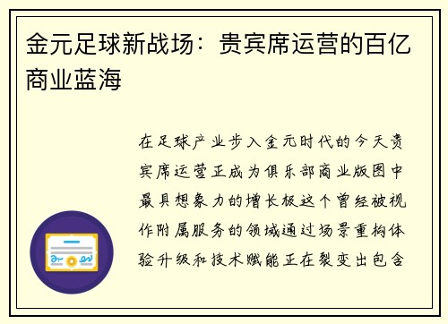 金元足球新战场：贵宾席运营的百亿商业蓝海