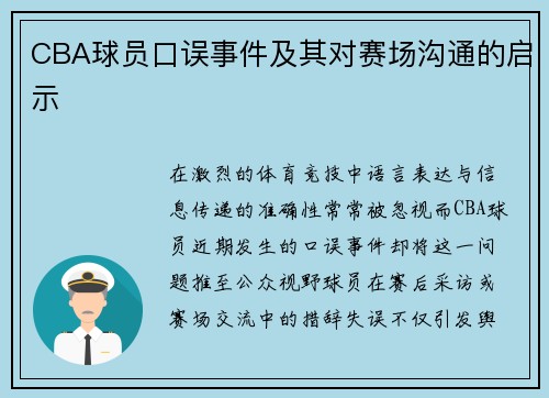 CBA球员口误事件及其对赛场沟通的启示