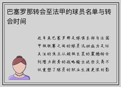 巴塞罗那转会至法甲的球员名单与转会时间