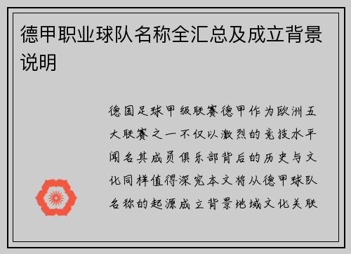 德甲职业球队名称全汇总及成立背景说明