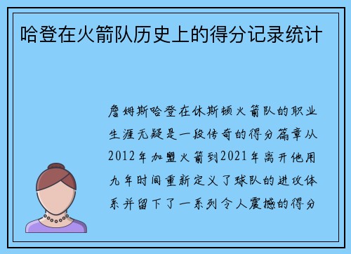 哈登在火箭队历史上的得分记录统计