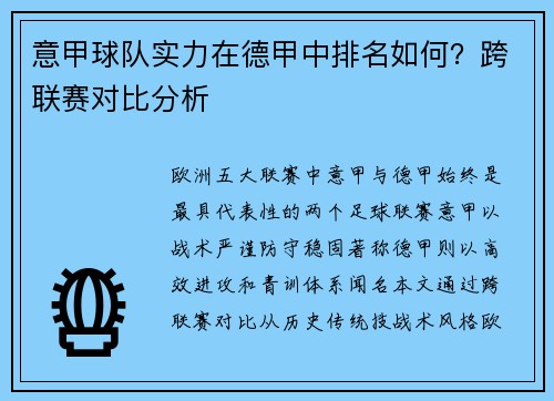 意甲球队实力在德甲中排名如何？跨联赛对比分析
