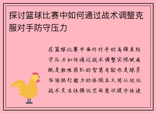 探讨篮球比赛中如何通过战术调整克服对手防守压力