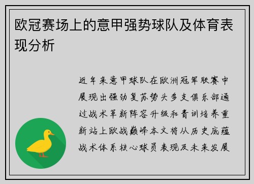 欧冠赛场上的意甲强势球队及体育表现分析