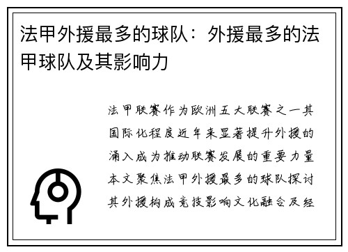 法甲外援最多的球队：外援最多的法甲球队及其影响力