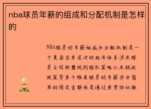 nba球员年薪的组成和分配机制是怎样的