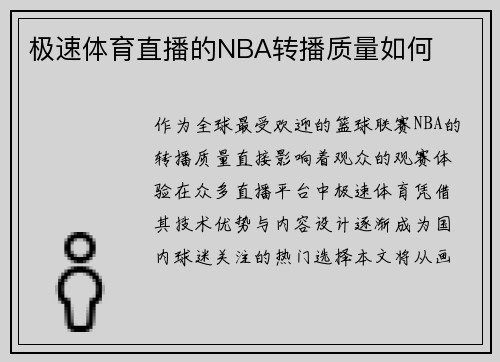 极速体育直播的NBA转播质量如何