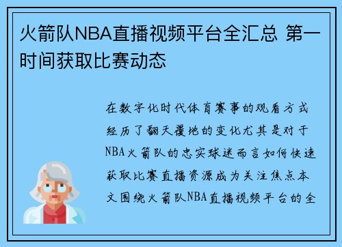 火箭队NBA直播视频平台全汇总 第一时间获取比赛动态