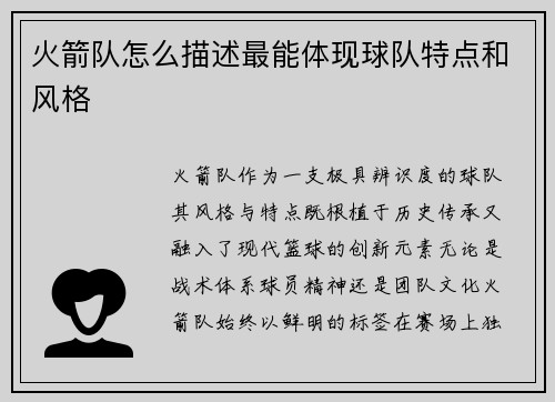 火箭队怎么描述最能体现球队特点和风格