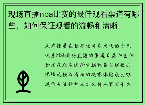现场直播nba比赛的最佳观看渠道有哪些，如何保证观看的流畅和清晰