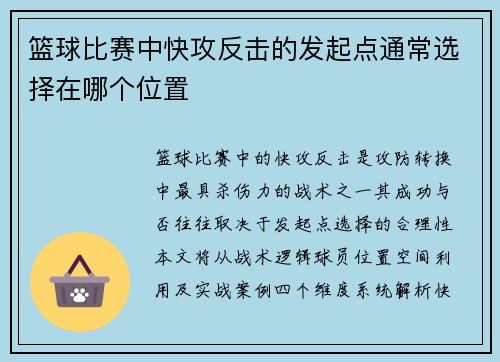 篮球比赛中快攻反击的发起点通常选择在哪个位置