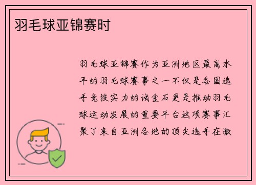 羽毛球亚锦赛时