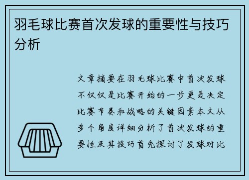 羽毛球比赛首次发球的重要性与技巧分析
