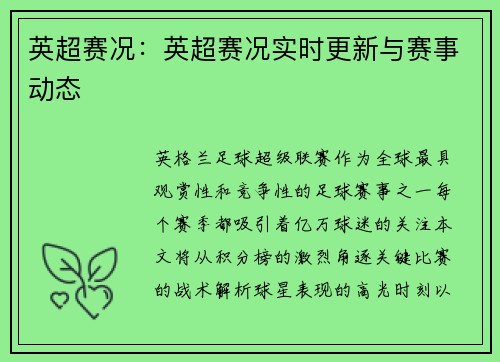 英超赛况：英超赛况实时更新与赛事动态