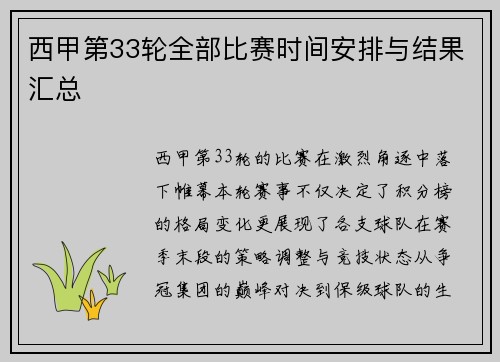 西甲第33轮全部比赛时间安排与结果汇总